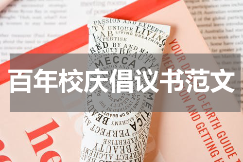 百年校庆倡议书范文