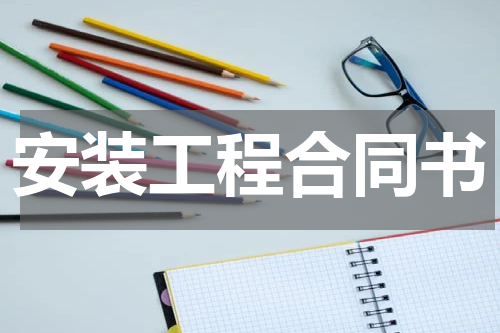 安装工程合同书