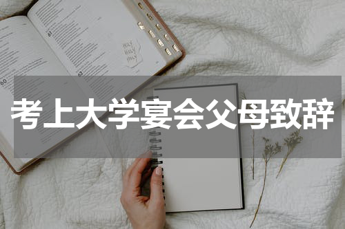 考上大学宴会父母致辞