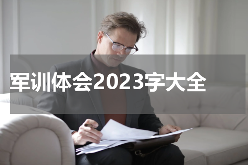 军训体会2023字大全