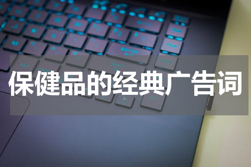保健品的经典广告词