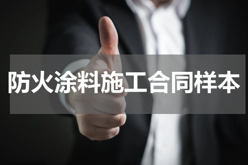 防火涂料施工合同样本