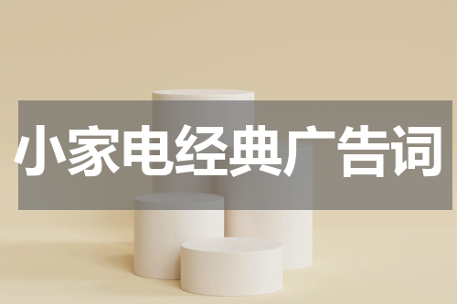 小家电经典广告词