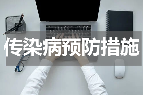 传染病预防措施