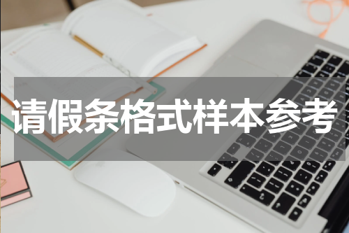 请假条格式样本参考