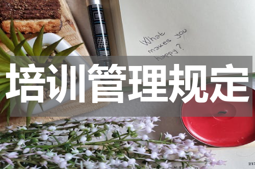 培训管理规定