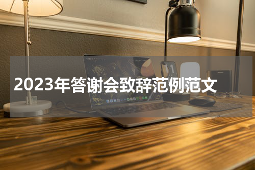 2023年答谢会致辞范例范文