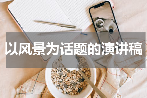 以风景为话题的演讲稿