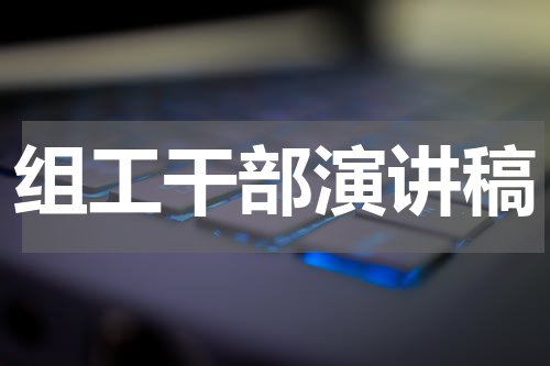 组工干部演讲稿