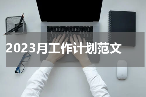 2023月工作计划范文