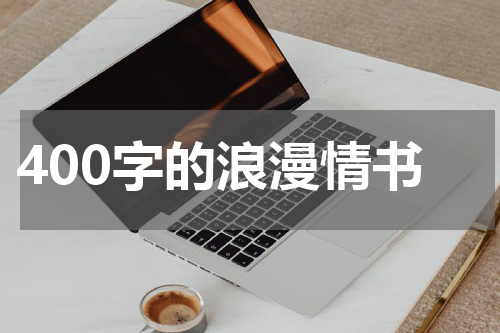 400字的浪漫情书