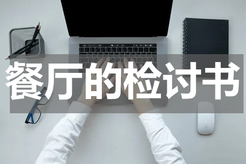 餐厅的检讨书