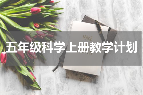 五年级科学上册教学计划