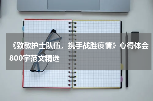 《致敬护士队伍，携手战胜疫情》心得体会800字范文精选