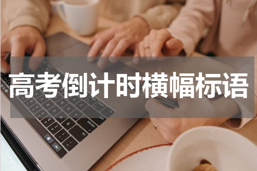 高考倒计时横幅标语