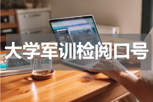大学军训检阅口号