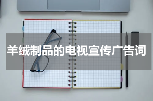 羊绒制品的电视宣传广告词