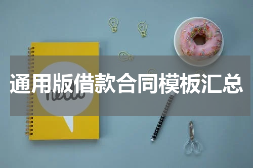 通用版借款合同模板汇总