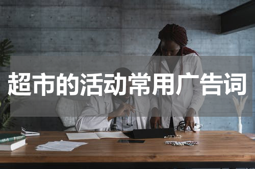 超市的活动常用广告词