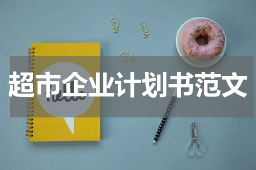 超市企业计划书范文