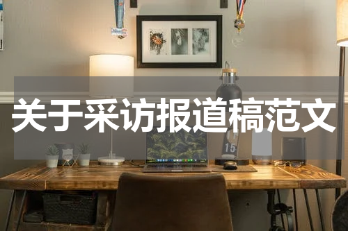 关于采访报道稿范文