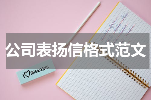 公司表扬信格式范文