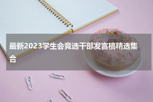 最新2023学生会竞选干部发言稿精选集合
