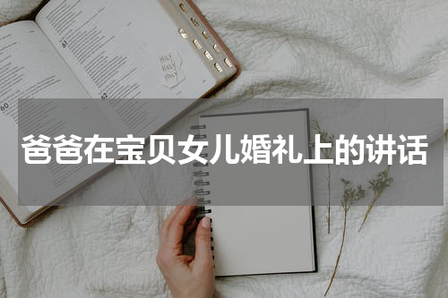 爸爸在宝贝女儿婚礼上的讲话