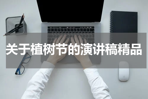 关于植树节的演讲稿精品