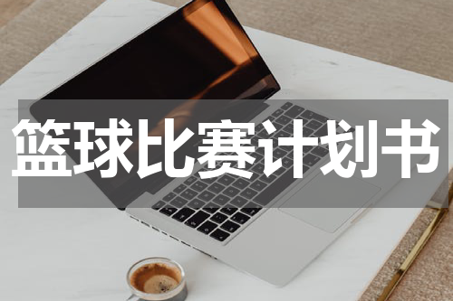 篮球比赛计划书