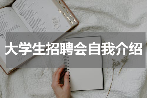 大学生招聘会自我介绍