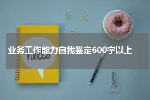 业务工作能力自我鉴定600字以上