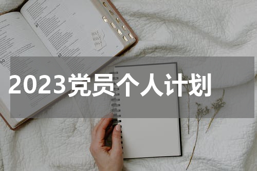 2023党员个人计划