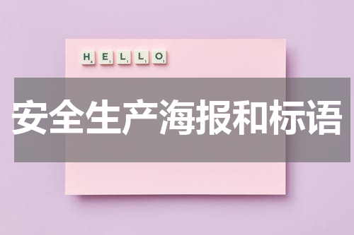 安全生产海报和标语