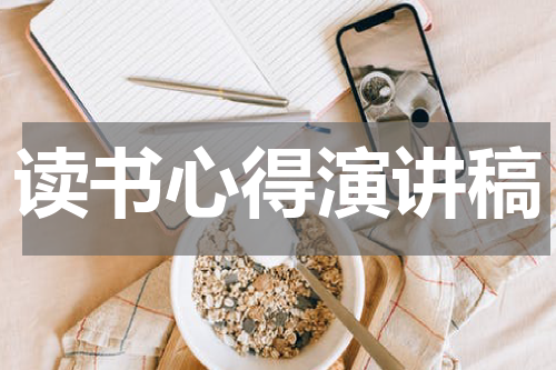 读书心得演讲稿