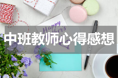 中班教师心得感想