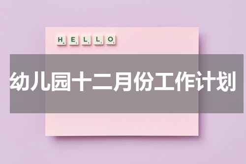 幼儿园十二月份工作计划