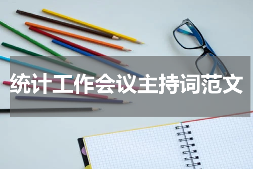 统计工作会议主持词范文