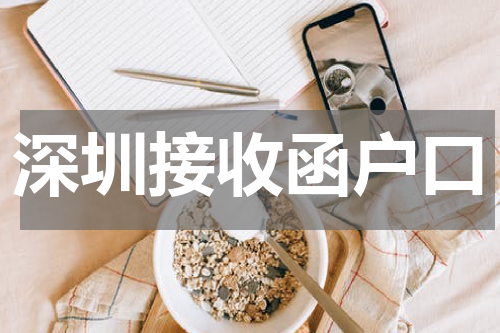 深圳接收函户口