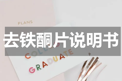 去铁酮片说明书