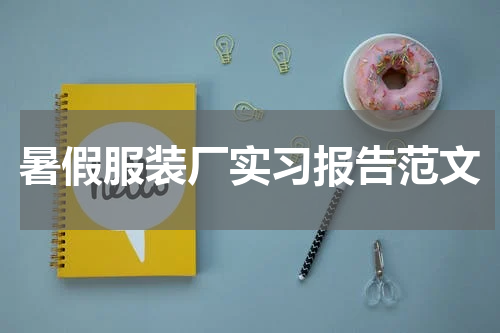 暑假服装厂实习报告范文