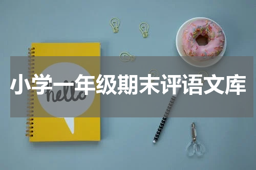 小学一年级期末评语文库