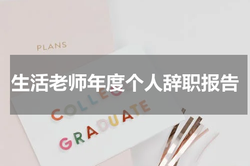 生活老师年度个人辞职报告