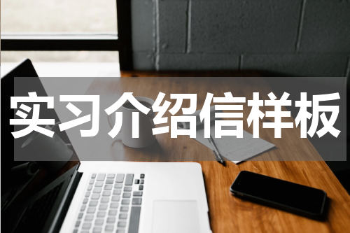 实习介绍信样板