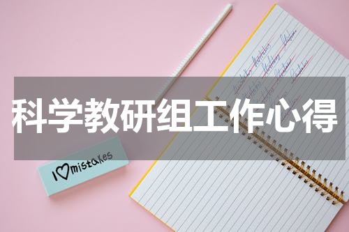 科学教研组工作心得