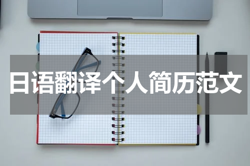 日语翻译个人简历范文