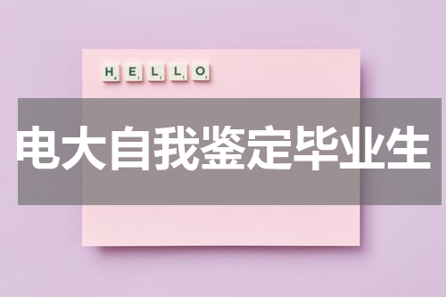 电大自我鉴定毕业生