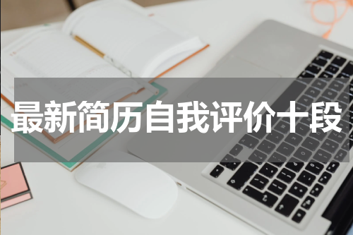 最新简历自我评价十段