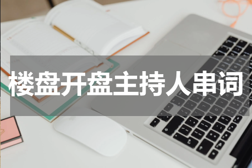 楼盘开盘主持人串词