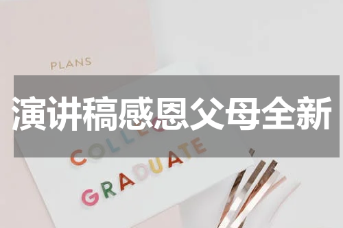 演讲稿感恩父母全新